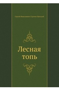 Книга Лесная топь