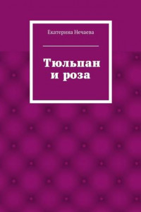 Книга Тюльпан и роза. сказка