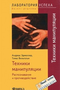 Книга Техники манипуляции. Распознавание и противодействие