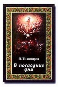 Книга В последние дни