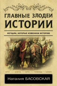 Книга Главные злодеи истории