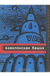 Книга Вавилонская башня