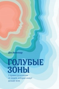 Книга Голубые зоны. 9 правил долголетия от людей, которые живут дольше всех