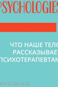 Книга ЧТО НАШЕ ТЕЛО РАССКАЗЫВАЕТ ПСИХОТЕРАПЕВТАМ