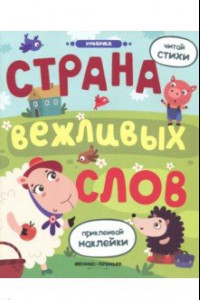 Книга Страна вежливых слов. Книжка с наклейками