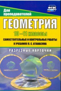 Книга Геометрия. 10-11 классы. Самостоятнльные и контрольные работы к учебнику Л. Атанасяна