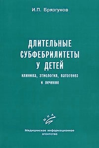 Книга Длительные субфебрилитеты у детей. Клиника, этиология, патогенез и лечение