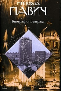 Книга Биография Белграда