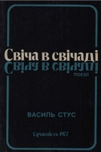 Книга Свіча в свічаді