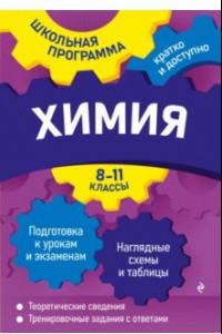 Книга Химия. 8-11 классы