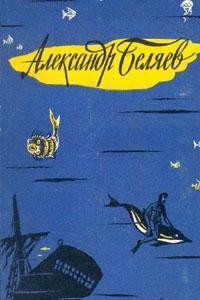 Книга Александр Беляев. Избранные научно-фантастические произведения. В трех томах. Том 1