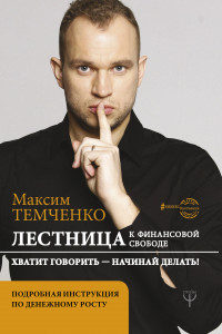 Книга Лестница к Финансовой Свободе