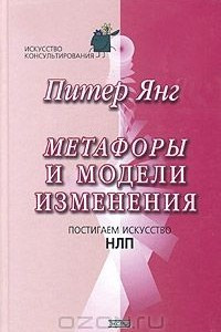 Книга Метафоры и модели изменения. Постигаем искусство НЛП