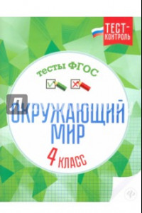 Книга Окружающий мир. 4 класс. Тесты. ФГОС