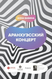 Книга Аранхуэсский концерт. Фантасмагория безвременья