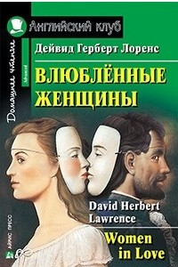 Книга Women in love / Влюбленные женщины