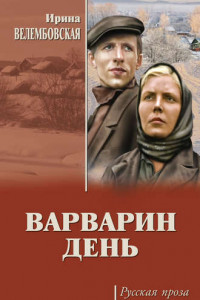 Книга Варварин день (сборник)