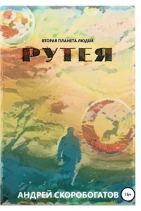 Книга Рутея