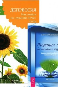 Книга Терапия для беспокойного разума. Девять способов обрести внутренний покой. Депрессия. Как выйти из 