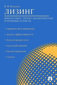 Книга Лизинг. Финансовые, учетно-аналитические и правовые аспекты