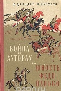 Книга Война на хуторах, или Юность Феди Панько