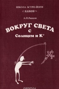 Книга Вокруг света с солнцем и Ко