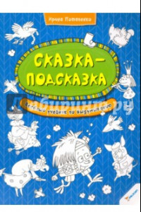 Книга Сказка-подсказка. Веселый учебник по выдумыванию