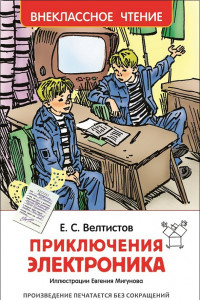 Книга Приключения Электроника