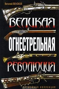 Книга Великая огнестрельная революция