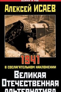 Книга Великая Отечественная альтернатива. 1941 в сослагательном наклонении