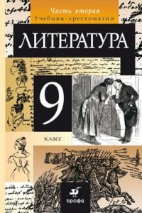 Книга Литература. 9 класс. Учебник-хрестоматия. В 2 частях. Часть 2