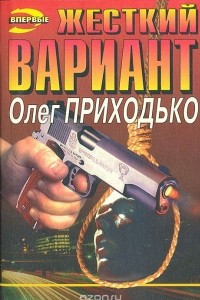 Книга Жесткий вариант