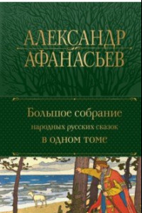 Книга Большое собрание народных русских сказок в одном томе