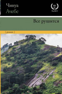 Книга Все рушится