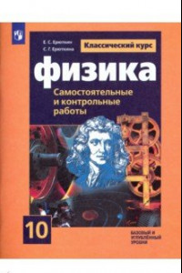 Книга Физика. 10 класс. Cамостоятельные и контрольные и работы. Базовый и углубленный уровни