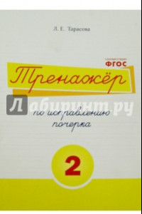 Книга Тренажер по исправлению почерка. Тетрадь №2.  Русский язык. Для начальной школы