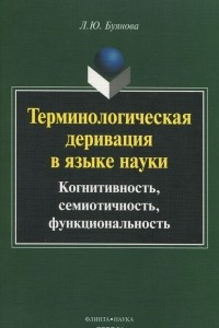 Книга Терминологическая деривация в языке науки. Когнитивность, семиотичность, функциональность