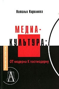 Книга Медиакультура. От модерна к постмодерну