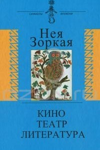 Книга Кино. Театр. Литература. Опыт системного анализа