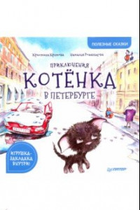 Книга Приключения котёнка в Петербурге. Полезные сказки