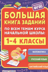 Книга Большая книга заданий по всем темам курса начальной школы: 1-4 классы