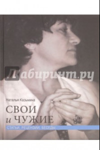 Книга Свои и чужие. Статьи, рецензии, беседы