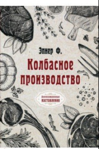 Книга Колбасное производство (репринтное издание)