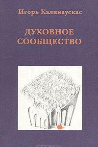 Книга Духовное сообщество