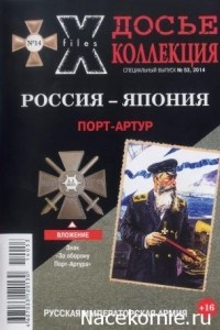 Книга Досье коллекция. Первая мировая.  Порт-Артур. №14