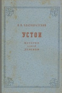 Книга Устои. История одной деревни