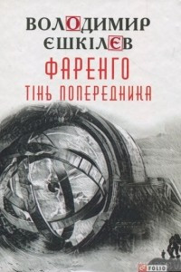 Книга Фаренго. Книга 1. Тінь попередника