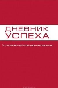 Книга Дневник успеха