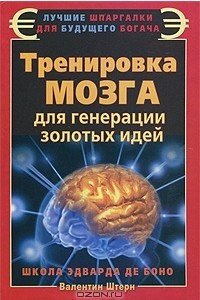 Книга Тренировка мозга для генерации золотых идей. Школа Эдварда де Боно