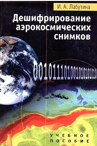 Книга Дешифрирование аэрокосмических снимков. Учебное пособие